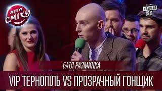 Батл разминка - VIP Тернопіль vs Прозрачный Гонщик | Лига Смеха 2016, Финал