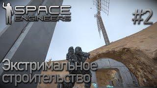 Space Engineers | Прохождение 2021 | #2 Автоматизация солнечных панелей