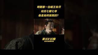 第十集：朱元璋最晚過世的孩子，曆經7朝7帝，岷王朱便爲何如此長壽？ #歷史 #人物