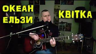 Океан Ельзи - Квітка (кавер - Сергей YAROSHenko)