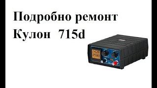 Подробно ремонт Кулон 715d (2)