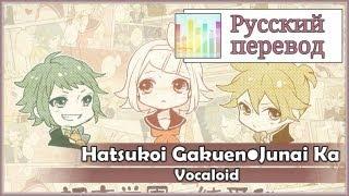 [Vocaloid RUS cover] j.am x Len x Jeroi D. Mash - Hatsukoi Gakuen Junai Ka [Harmony Team]