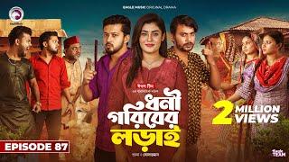 Dhoni Goriber Lorai | ধনী গরিবের লড়াই | EP 87 | Eagle Team | Drama Serial | New Natok 2025