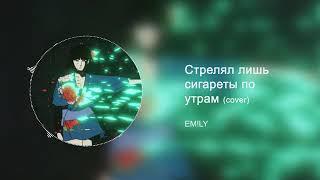 EM!LY   Стрелял лишь сигареты по утрам mix  Innocence. Новый трек  Tenderlybae + ТЕКСТ