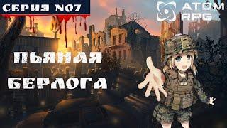 ️ATOM RPG: #07 ПЬЯНАЯ БЕРЛОГА️ (ПОЛНОЕ ПРОХОЖДЕНИЕ)