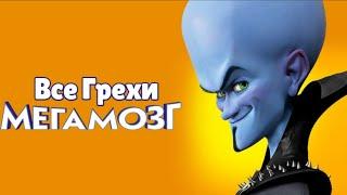 Все грехи мультфильма "Мегамозг"