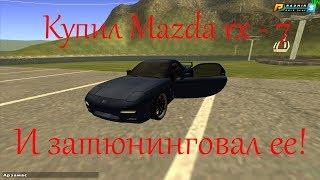 КУПИЛ MAZDA RX - 7 !!! И ЗАТЮНИНГОВАЛ ЕЁ !!! МЕГА ТЮНИНГ !!! {CRMP | RADMIR RP}