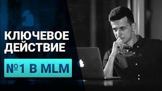 Ключевое действие №1 в MLM!