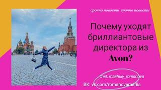 Почему уходят бриллиантовые директора из Avon?