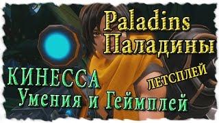 Paladins : Обзор героев - Кинесса [умения и геймплей на PvP] Грамотная катка