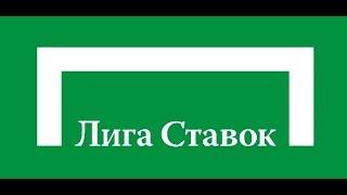 Лига ставок обманывает ставочников Реакция испанца