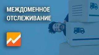 Междоменное отслеживание в Universal Analytics 