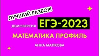 Демоверсия ЕГЭ-2023, математика Профиль. Самое главное, о чем вам еще не рассказали