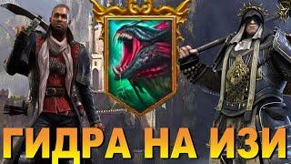 RAID: ГИДРА ПОСЛЕ РЕБАЛАНСА (ОБЫЧНАЯ/ТРУДНАЯ/НЕВОЗМОЖНЯ/АДСКАЯ) | БИВАЛЬД / ИНКВИЗИТОР ШАМАЭЛЬ(ТЕСТ)