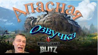 Озвучка с матами для WOT BLITZ от Апасного