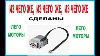 разборка лего  XL мотора CONTROL+