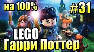 Вслед за пауками на 100% LEGO Harry Potter Годы 1-4 Ремастер #31