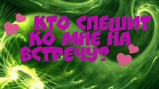  КТО СПЕШИТ КО МНЕ НА ВСТРЕЧУ?  гадание онлайн на картах таро