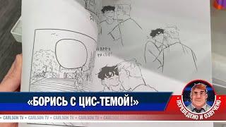 «Борись с цис-темой!» [КарлсонТВ]