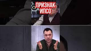 Арестович: признак ИПСО - это когда у вас нет сомнений в том, что вам рассказали