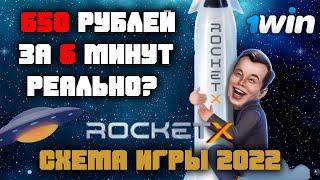 ЗАРАБАТЫВАЕМ 650 РУБЛЕЙ ЗА 6 МИНУТ НА САЙТЕ 1WIN.ЛУЧШАЯ СХЕМА ИГРЫ В ROCKET X 2024