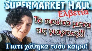 Supermarket Haul XXXXXL LIDL Ελβετία - που χάθηκα | Iroukos Rocker Travel Vlog Live Shopping