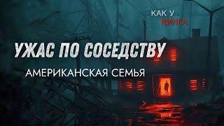 УЖАС ПО СОСЕДСТВУ / Куда исчезла мать и двое детей? / Расследование / КАК У КИНГА