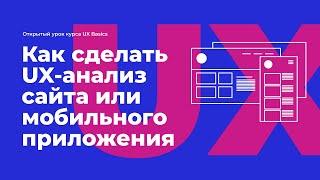 UX-анализ-2. Пошаговое руководство