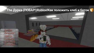 The Дурка (ПОВАР!)Roblox!Как положить хлеб и батон 