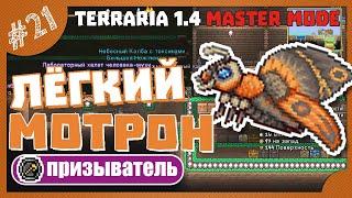 ЛЁГКИЙ МОТРОН! #21 ПРОХОЖДЕНИЕ TERRARIA ПРИЗЫВАТЕЛЬ МАСТЕР МОД