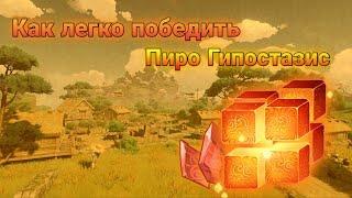 Как легко победить Пиро Гипостазис / Genshin Impact