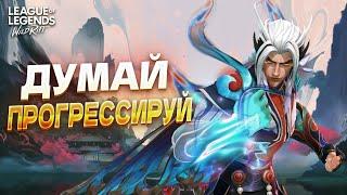 УЧИСЬ, ДУМАЙ, ВЫИГРЫВАЙ! Вайлд Рифт / Wild Rift