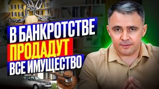 Реализация имущества при банкротстве. Полный разбор!