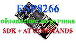 ESP8266: обновление загрузчика (boot), SDK + AT commands firmware