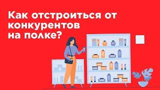 Как отстроиться от конкурентов на товарной полке?