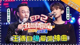 【ENG SUB】Come Sing With Me 3  EP2:  TFBoys Roy Wang Sings With Fans【湖南卫视官方频道】