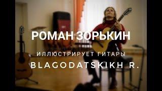 Роман Зорькин иллюстрирует гитары Blagodatskikh R