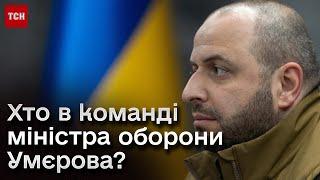 ️ Нові заступники міністра оборони Умєрова: хто вони?