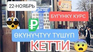 #рубль ЭХ РУБЛЬ ТҮШҮП КЕТТИ 22-НОЯБРЬ 2024ж саат 10 50го карата КУРС ВАЛЮТ БИШКЕК ОБМЕНКА БАНК