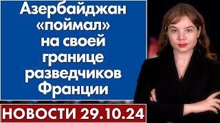 Азербайджан «поймал» на своей границе разведчиков Франции. 29 октября