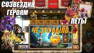 СОЗВЕЗДИЯ, СУПЕР ПЕТЫ, ЧТО ЭТО БЫЛО, #Битва_Замков #castleclash, #IGG