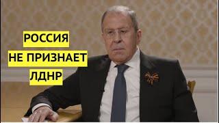 Россия не будет признавать ЛДНР! Лавров развеял мечты сторонников русского мира