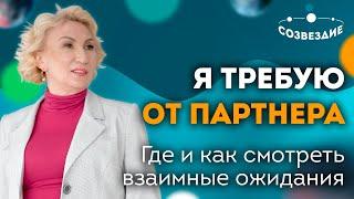 Подходит ли мне партнер? // Мои ожидания // Партнерские отношения // Ушкова Елена