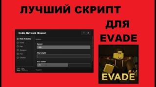 ЛУЧШИЙ СКРИПТ ДЛЯ EVADE