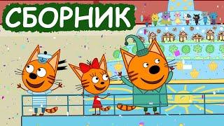 Три Кота | Сборник весёлых серий | Мультфильмы для детей