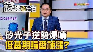 《矽光子逆勢爆噴 低基期如何輪番補漲?》【錢線百分百】20250616-2│非凡財經新聞│