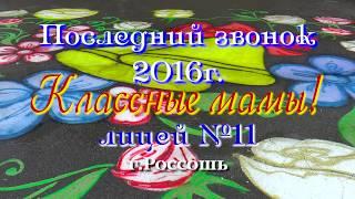 Классные мамы! Последний звонок 2016 лицей №11 г.Россошь. HD