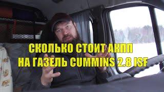 Сколько стоит установить АКПП на Газель, Соболь Cummins 2.8