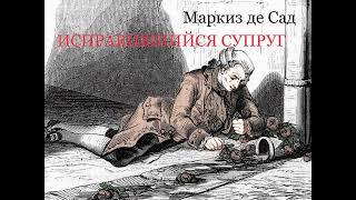 Маркиз де Сад. "ИСПРАВИВШИЙСЯ СУПРУГ". Аудиокнига. Читает В. Дейко