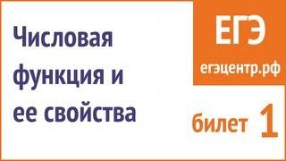 Просто и понятно о числовых функциях. Свойства числовой функции. Все определения.